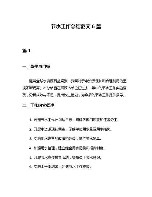 节水工作总结范文6篇