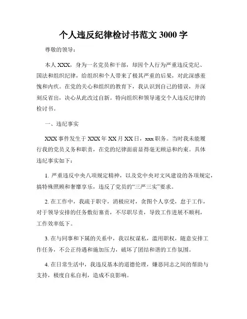 个人违反纪律检讨书范文3000字