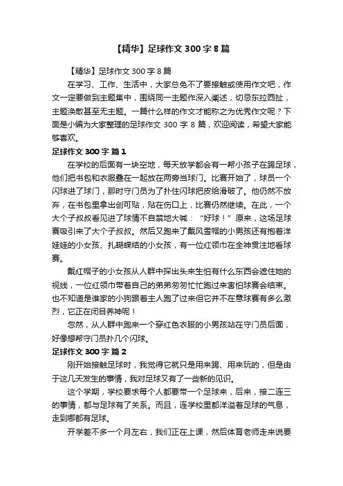 【精华】足球作文300字8篇