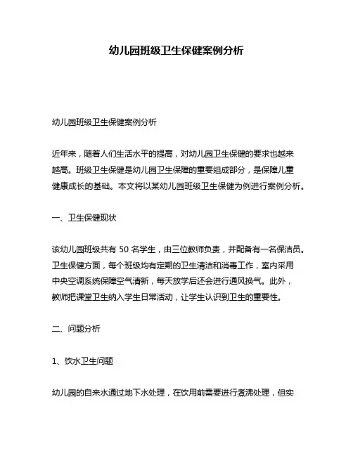 幼儿园班级卫生保健案例分析