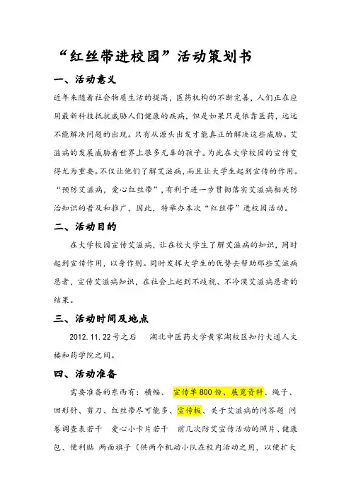 红丝带进校园活动策划书