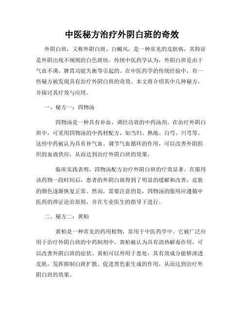 中医秘方治疗外阴白班的奇效