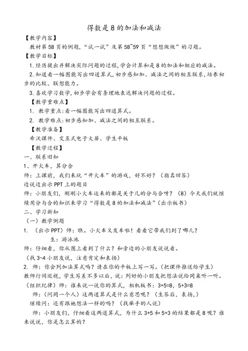 苏教新课标小学数学一年级上册《八 10以内的加法和减法 8.得数是8的加法和8减几》_3