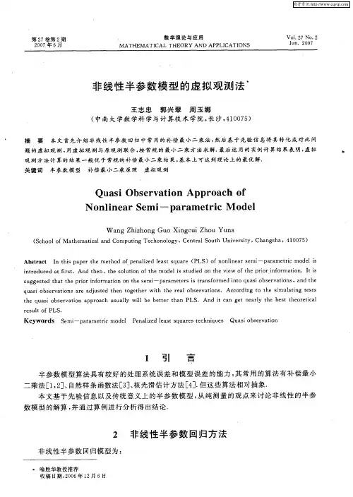 非线性半参数模型的虚拟观测法