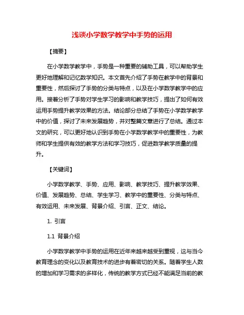 浅谈小学数学教学中手势的运用