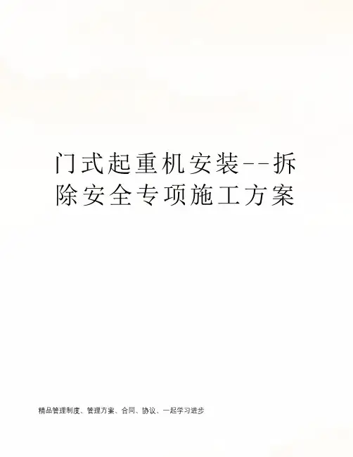 门式起重机安装--拆除安全专项施工方案
