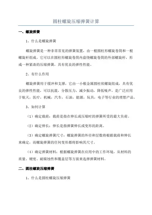 圆柱螺旋压缩弹簧计算