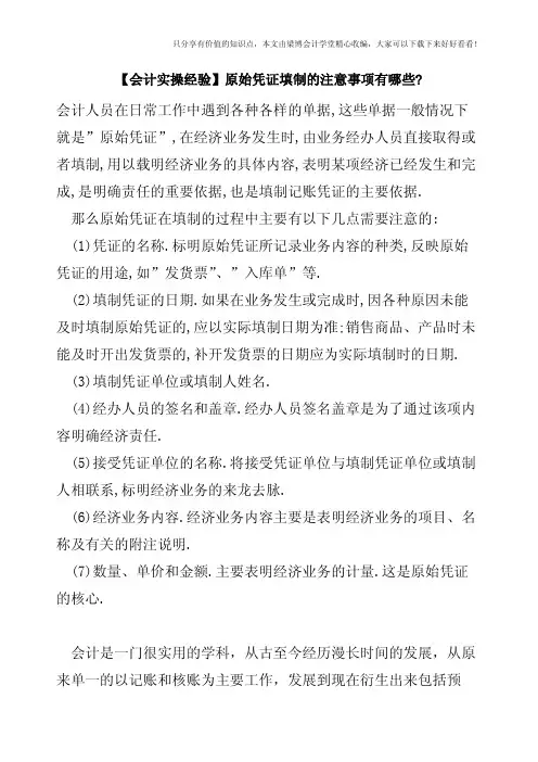 【会计实操经验】原始凭证填制的注意事项有哪些-