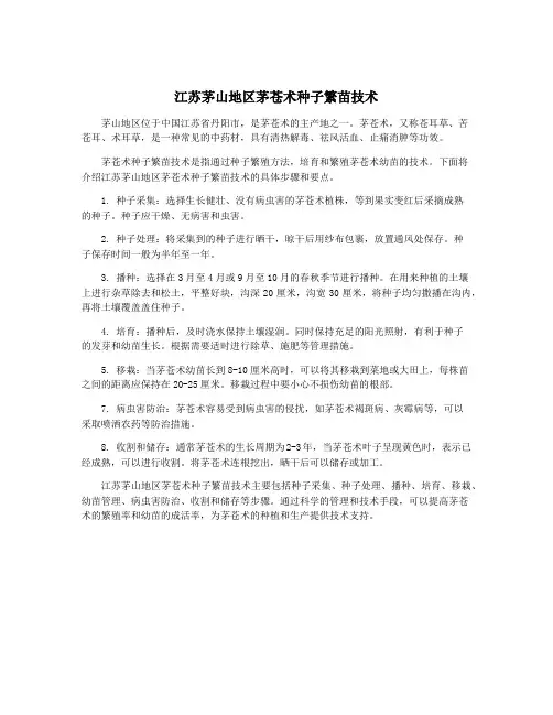 江苏茅山地区茅苍术种子繁苗技术
