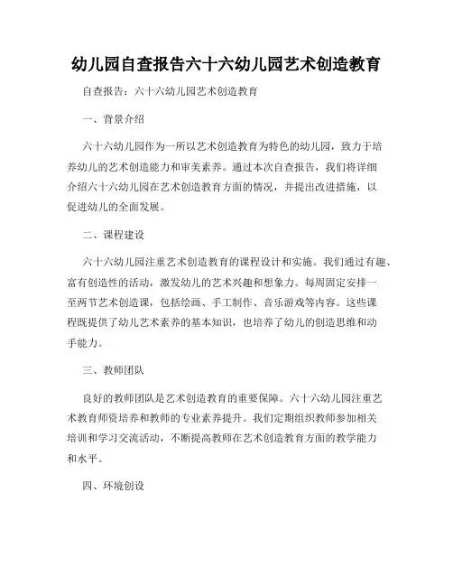 幼儿园自查报告六十六幼儿园艺术创造教育