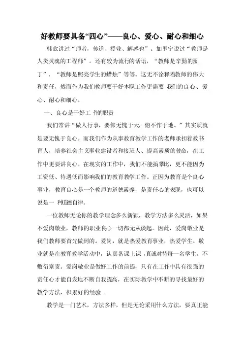 好教师要具备四心