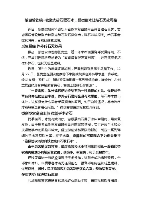 输尿管软镜+钬激光碎石取石术，超微创术让结石无处可藏