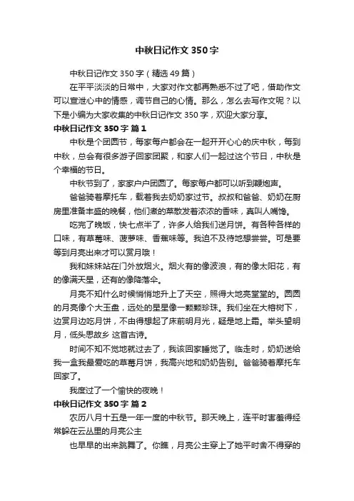 中秋日记作文350字（精选49篇）