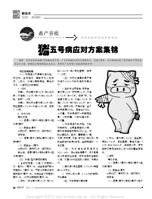 猪五号病应对方案集锦等5则