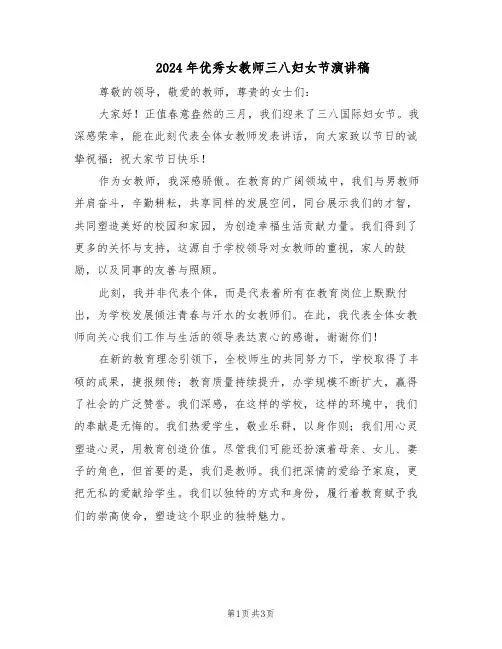 2024年优秀女教师三八妇女节演讲稿（二篇）