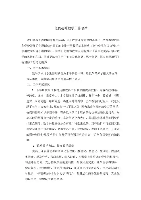 小学数学工作总结低段趣味数学工作总结