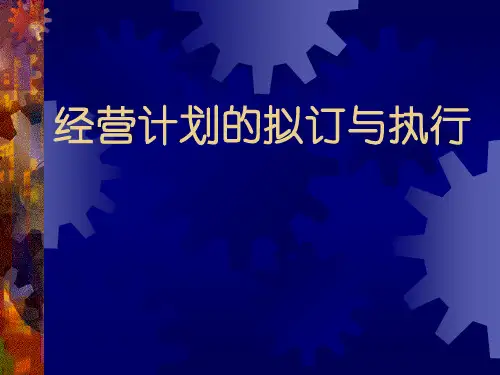 经营计划的拟订与执行培训