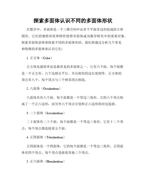 探索多面体认识不同的多面体形状