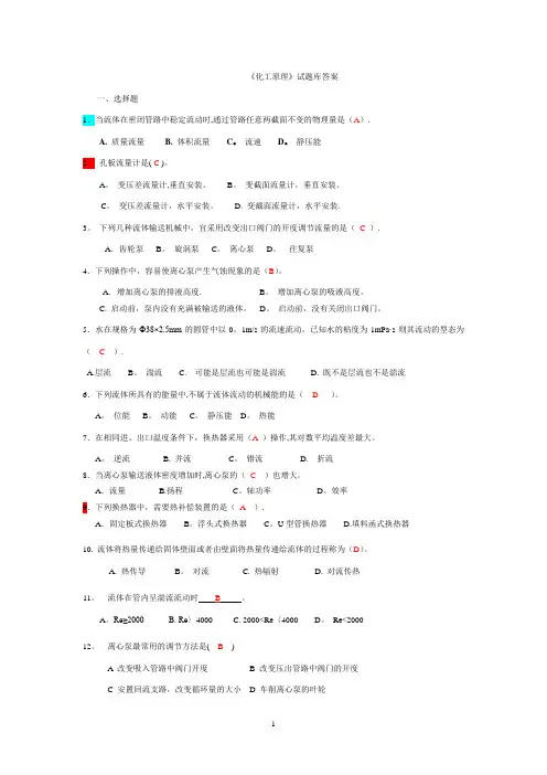 《化工原理》试题库答案