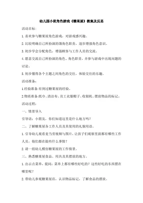 幼儿园小班角色游戏《糖果屋》教案及反思