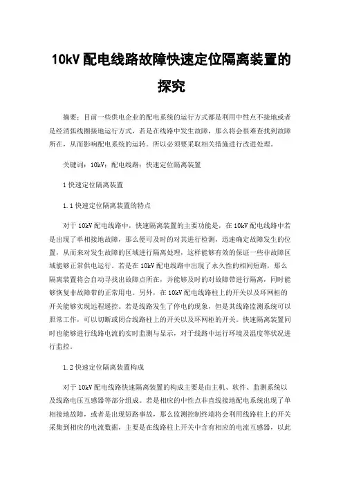 10kV配电线路故障快速定位隔离装置的探究