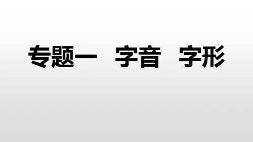 初中语文八年级上册期末复习-字音字形
