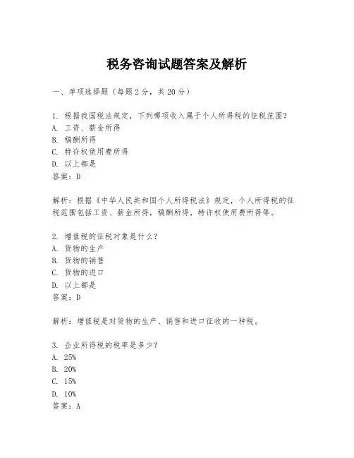税务咨询试题答案及解析