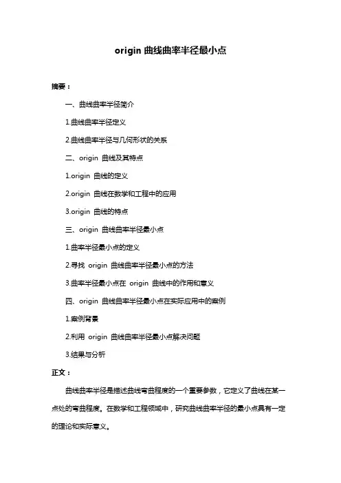 origin曲线曲率半径最小点