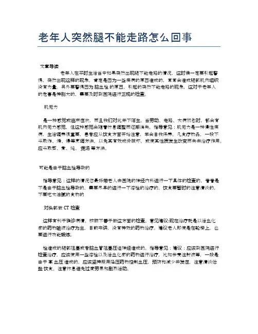 老年人突然腿不能走路怎么回事【医学养生常识】