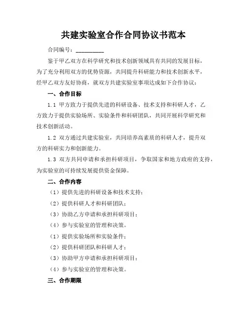 共建实验室合作合同协议书范本