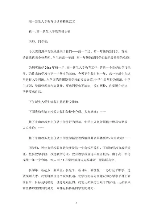 最新高一新生入学教育讲话稿