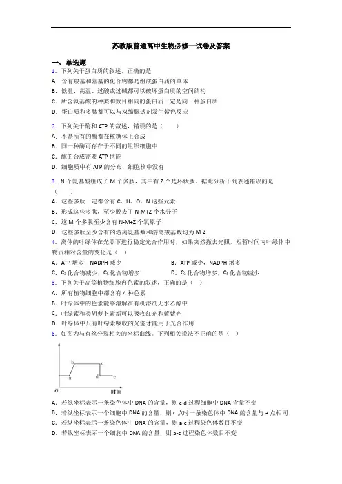 苏教版普通高中生物必修一试卷及答案