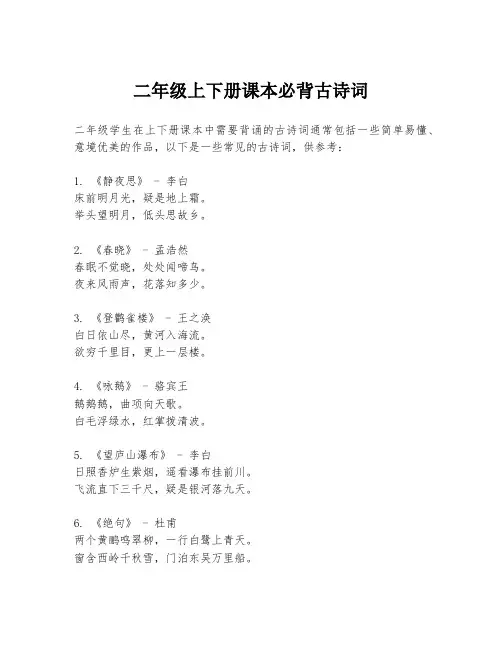 二年级上下册课本必背古诗词