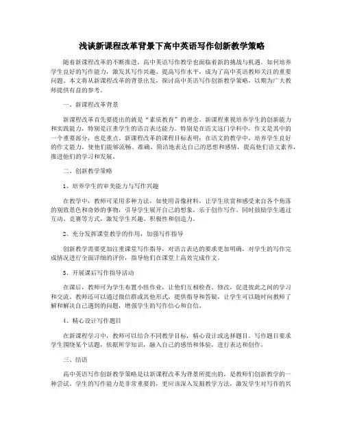 浅谈新课程改革背景下高中英语写作创新教学策略