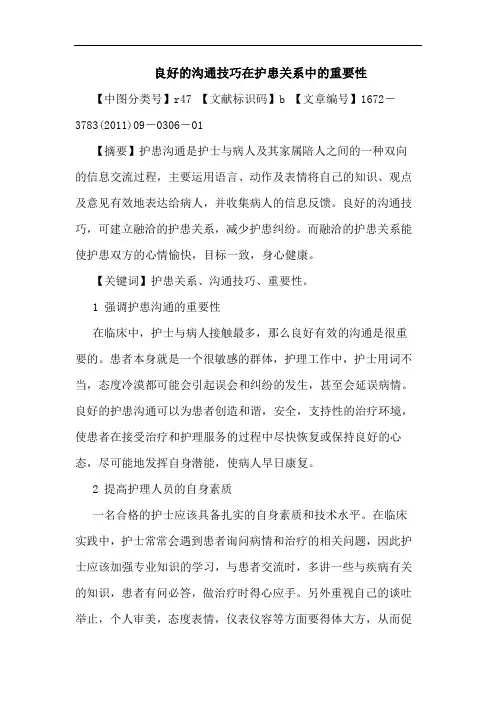 良好沟通技巧在护患关系中重要性论文