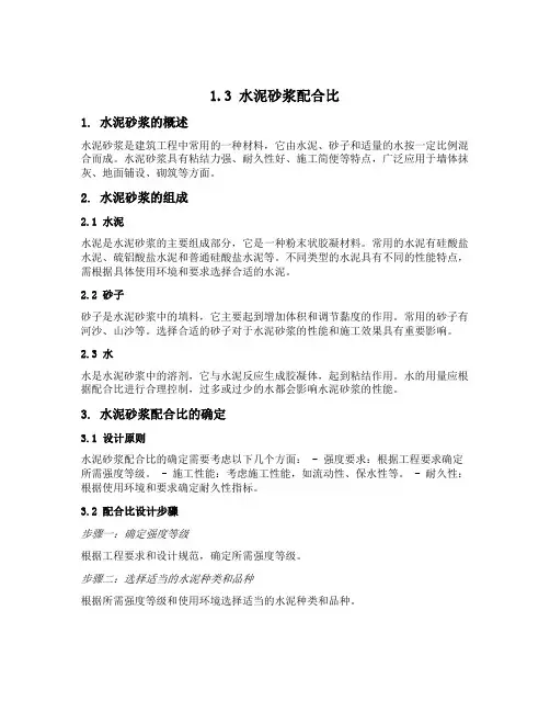 1 3水泥砂浆配合比
