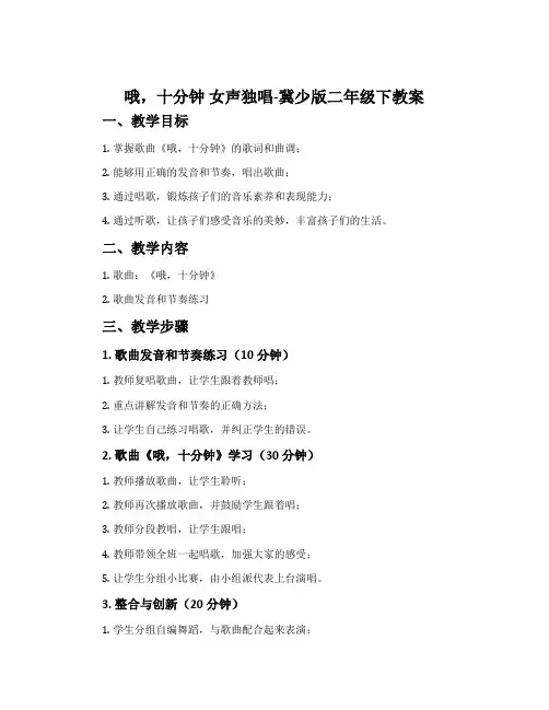 哦,十分钟 女声独唱-冀少版二年级下教案