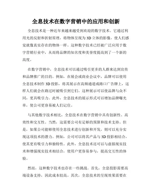 全息技术在数字营销中的应用和创新
