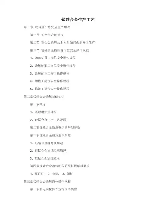 锰硅合金生产工艺