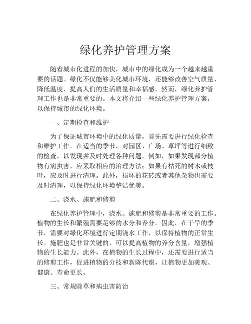 绿化养护管理方案