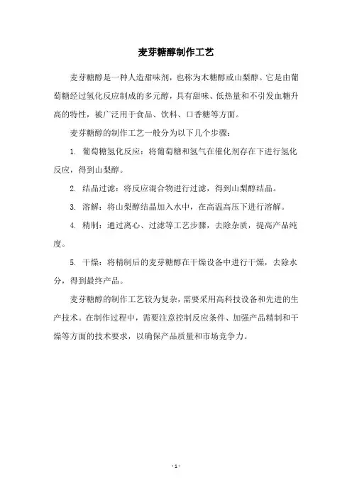 麦芽糖醇制作工艺
