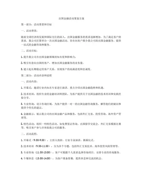 出国金融活动策划方案