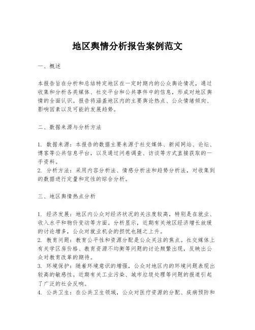 地区舆情分析报告案例范文