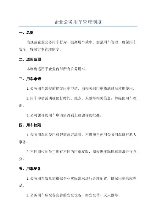 企业公务用车管理制度