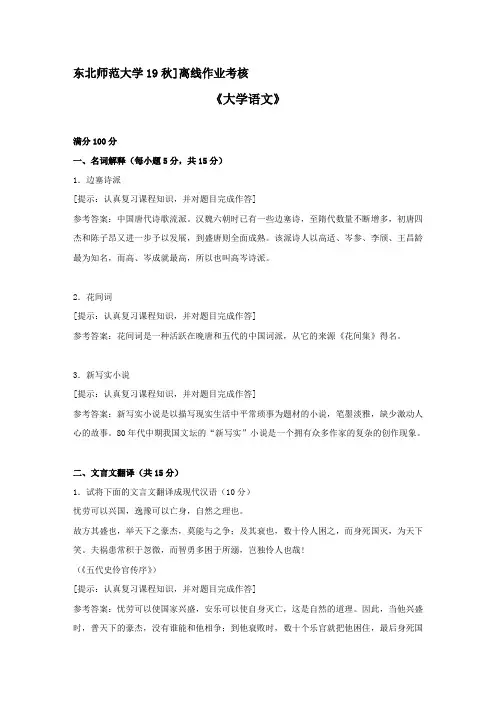 [东北师范大学]2019年秋季《大学语文》离线考核复习资料