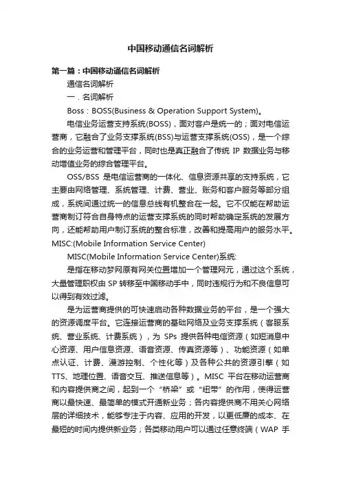 中国移动通信名词解析