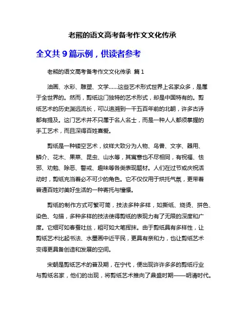 老熊的语文高考备考作文文化传承