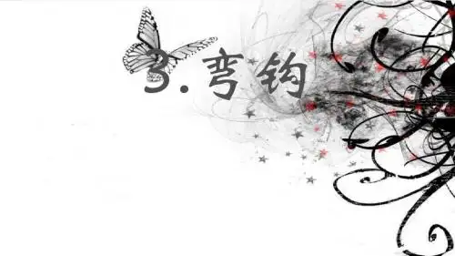 《弯钩》书法教学PPT课件