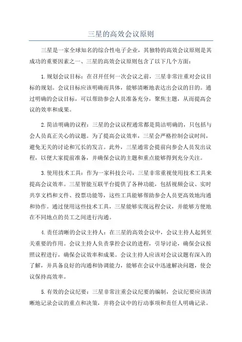 三星的高效会议原则