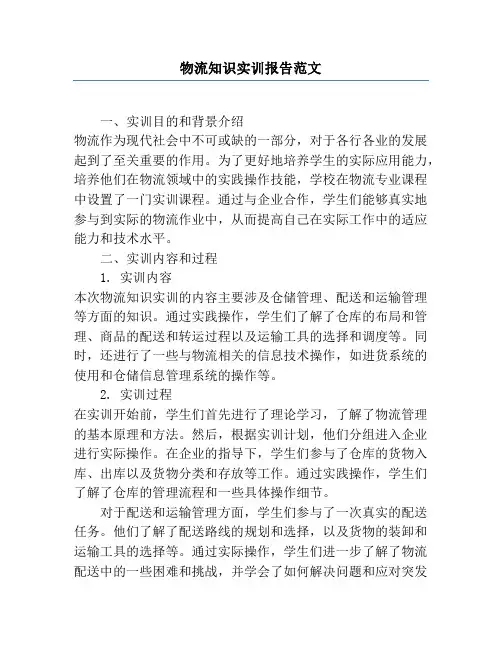 物流知识实训报告范文